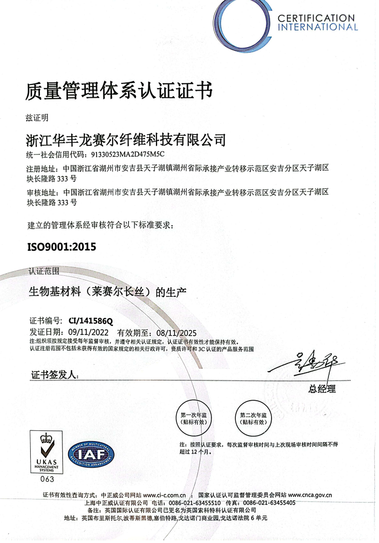 喜报：浙江华丰龙赛尔纤维科技有限公司：质量管理体系认证证书（ISO9001:2015） 